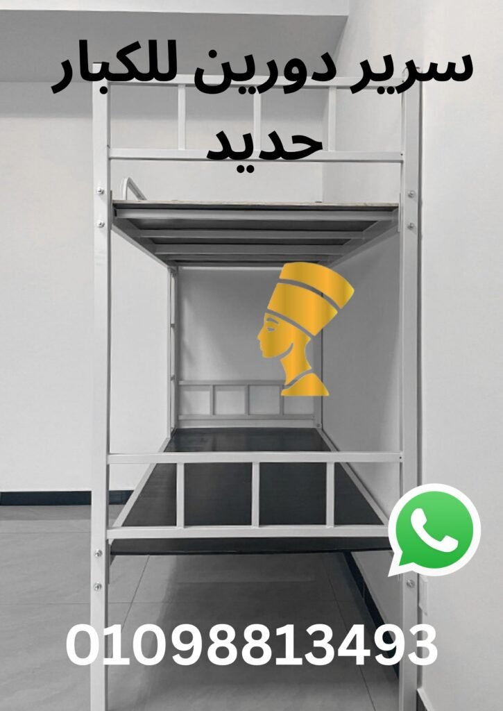 سرير دورين للكبار حديد