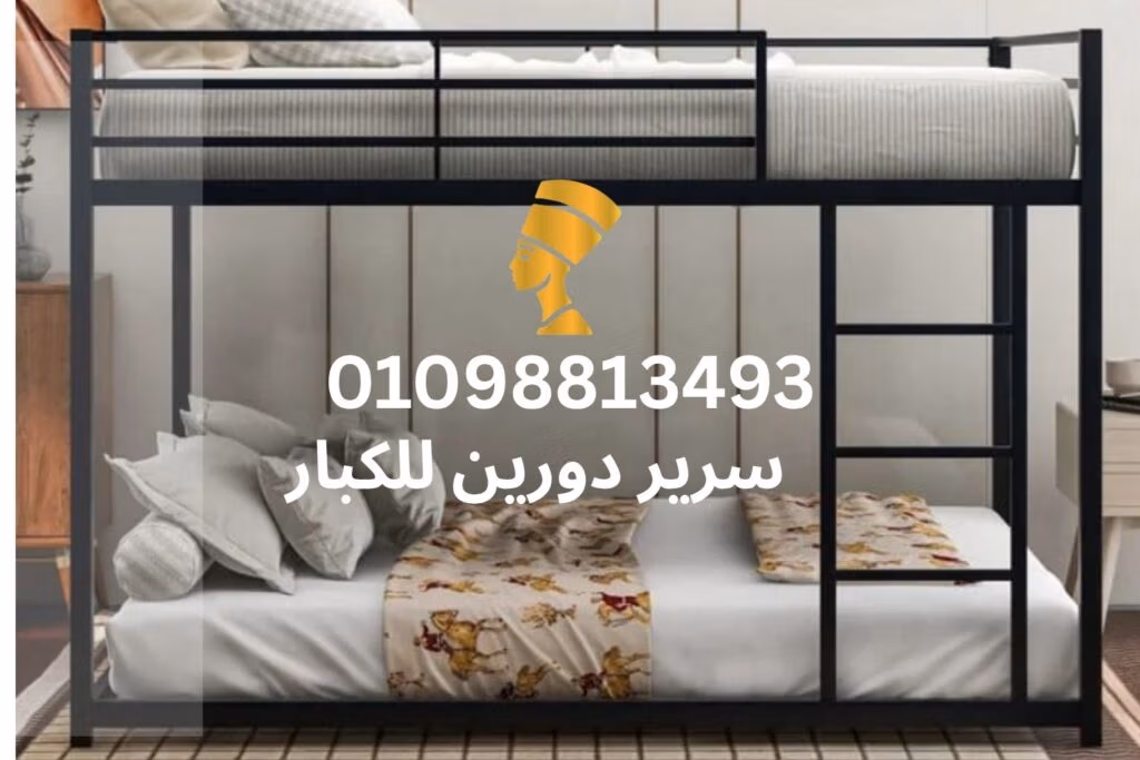 سرير دورين للكبار مصنع نفرتيتى