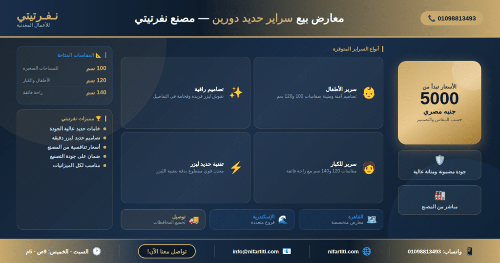 مصنع نفرتيتى للابواب الليزر و السراير الحديد الدورين