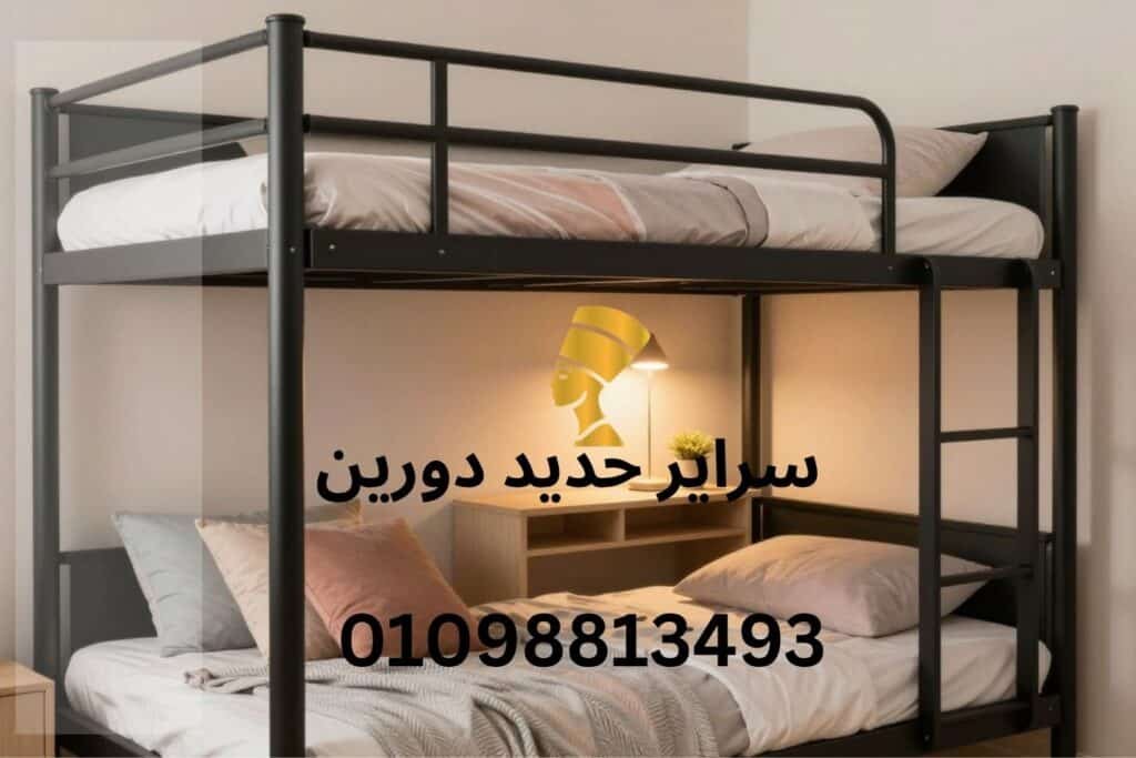 معارض بيع سراير حديد دورين